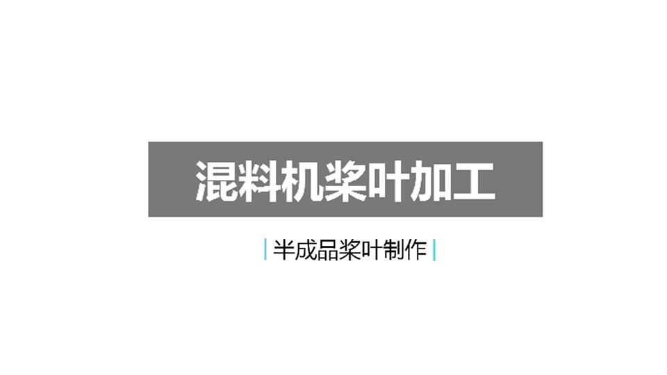 高混机桨叶从设计到半成品过程（上）