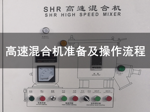 高混机操作流程——启动准备工作